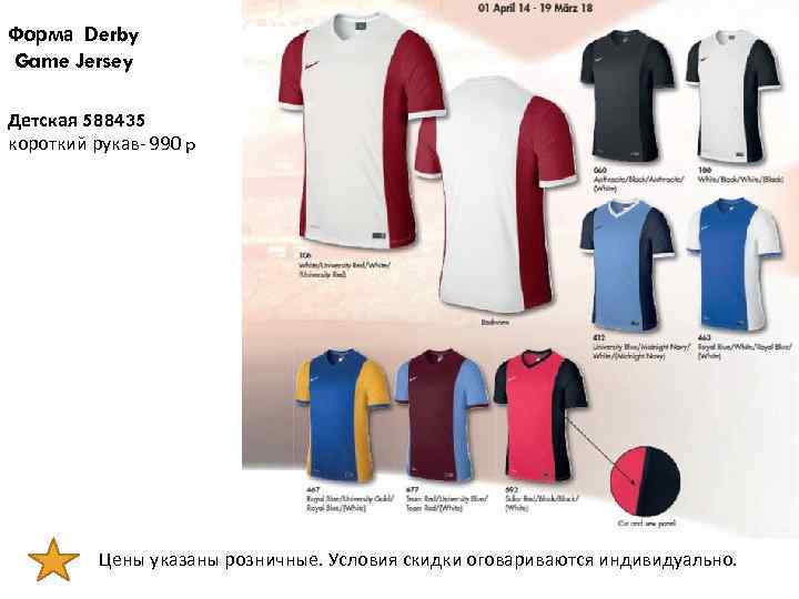 Форма Derby Game Jersey Детская 588435 короткий рукав- 990 p Цены указаны розничные. Условия