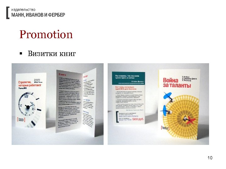 Promotion § Визитки книг 10 
