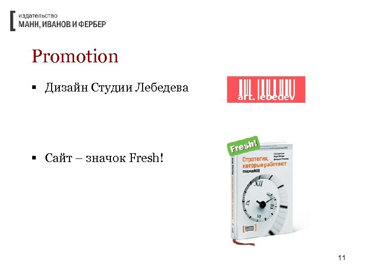 Promotion § Дизайн Студии Лебедева § Сайт – значок Fresh! 11 