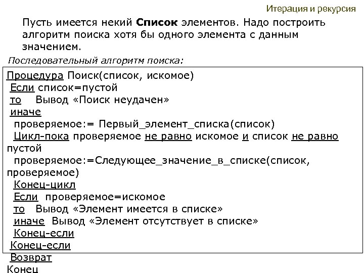 Итерация и рекурсия Пусть имеется некий Список элементов. Надо построить алгоритм поиска хотя бы