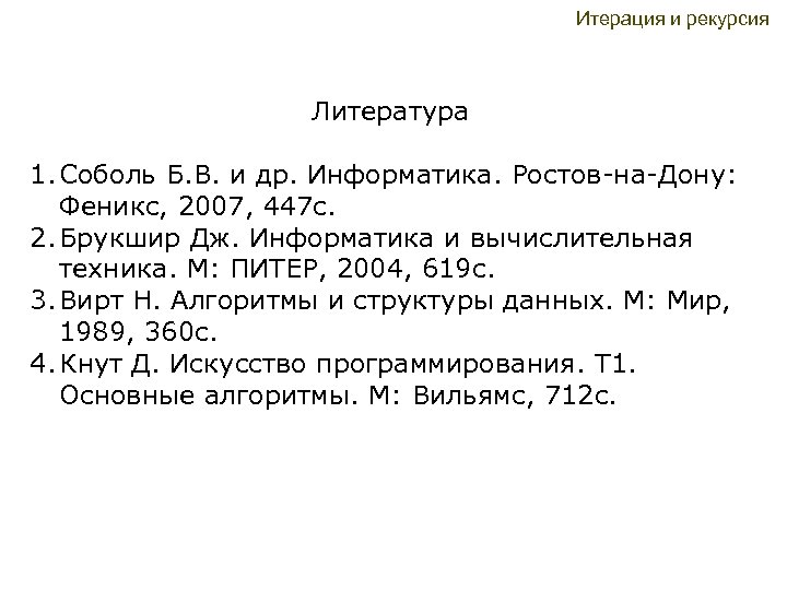 Итерация и рекурсия Литература 1. Соболь Б. В. и др. Информатика. Ростов-на-Дону: Феникс, 2007,