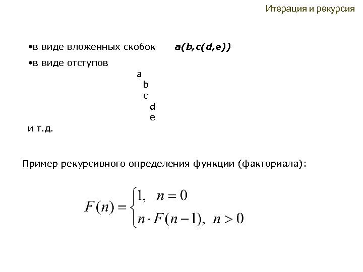 Итерация и рекурсия • в виде вложенных скобок • в виде отступов и т.