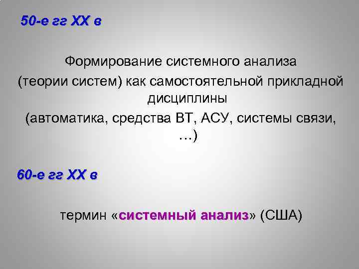  50 -е гг ХХ в Формирование системного анализа (теории систем) как самостоятельной прикладной