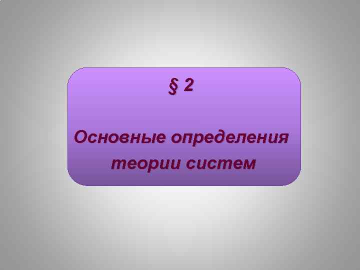  § 2 Основные определения теории систем 