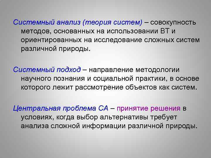 Системный анализ (теория систем) – совокупность методов, основанных на использовании ВТ и ориентированных на