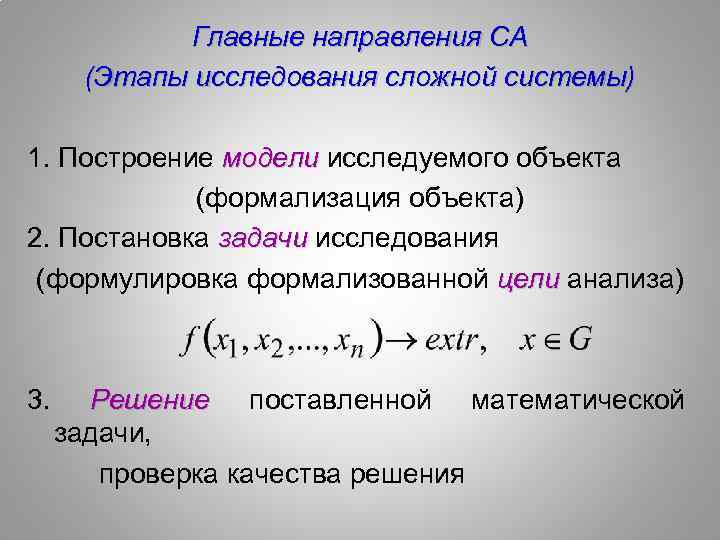 Главные направления СА (Этапы исследования сложной системы) 1. Построение модели исследуемого объекта (формализация объекта)