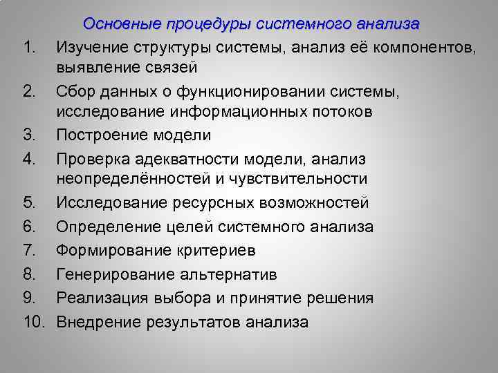 Основные процедуры системного анализа 1. Изучение структуры системы, анализ её компонентов, выявление связей 2.