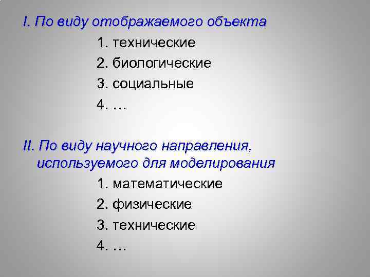 I. По виду отображаемого объекта 1. технические 2. биологические 3. социальные 4. … II.