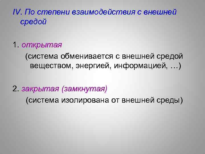 IV. По степени взаимодействия с внешней средой 1. открытая (система обменивается с внешней средой