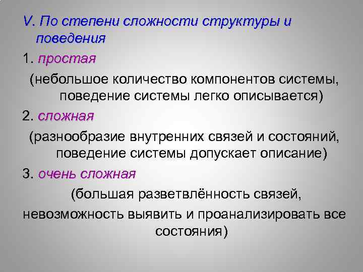 V. По степени сложности структуры и поведения 1. простая (небольшое количество компонентов системы, поведение