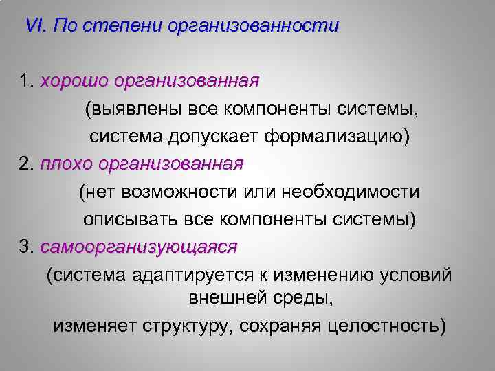 VI. По степени организованности 1. хорошо организованная (выявлены все компоненты системы, система допускает формализацию)