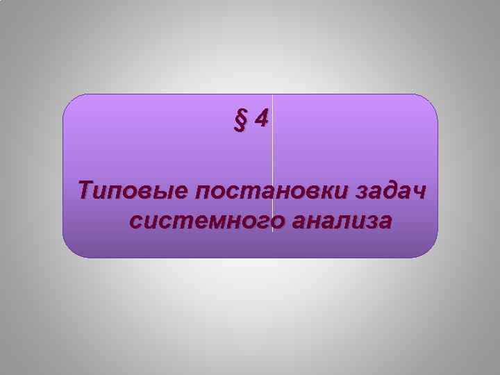  § 4 Типовые постановки задач системного анализа 