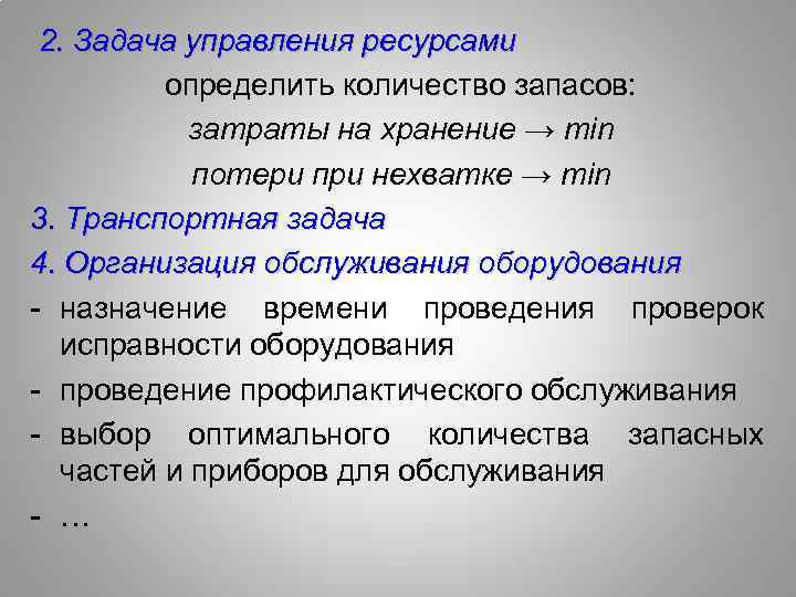 2. Задача управления ресурсами определить количество запасов: затраты на хранение → min потери при