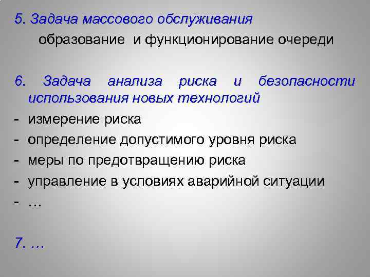 5. Задача массового обслуживания образование и функционирование очереди 6. - Задача анализа риска и