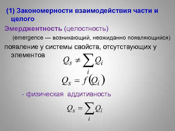  (1) Закономерности взаимодействия части и целого Эмерджентность (целостность) (emergence — возникающий, неожиданно появляющийся)