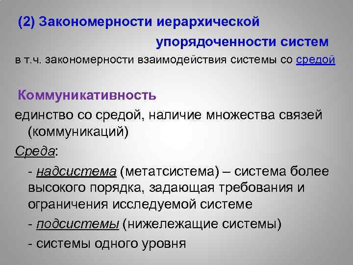  (2) Закономерности иерархической упорядоченности систем в т. ч. закономерности взаимодействия системы со средой