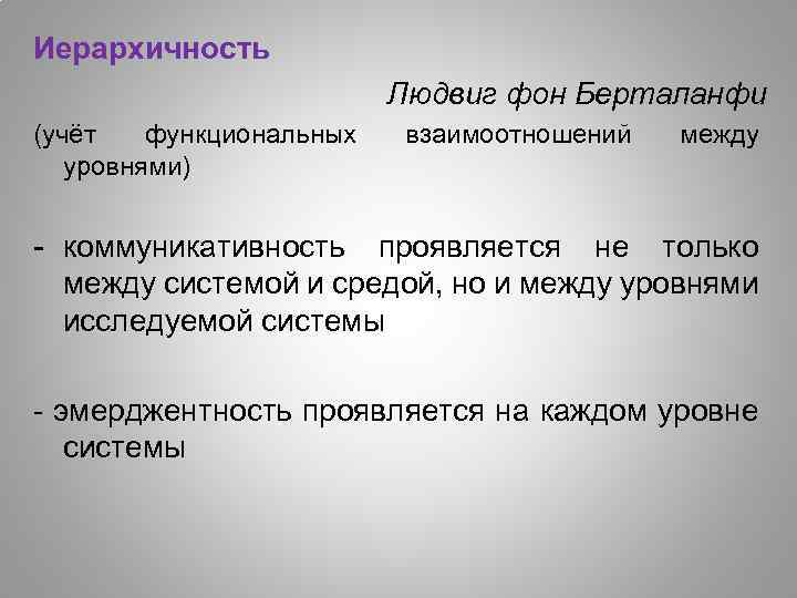 Иерархичность Людвиг фон Берталанфи (учёт функциональных уровнями) взаимоотношений между - коммуникативность проявляется не только