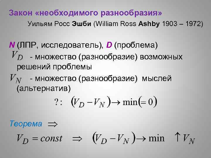  Закон «необходимого разнообразия» Уильям Росс Эшби (William Ross Ashby 1903 – 1972) N