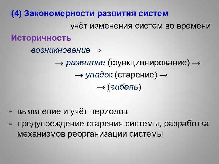  (4) Закономерности развития систем учёт изменения систем во времени Историчность возникновение → →