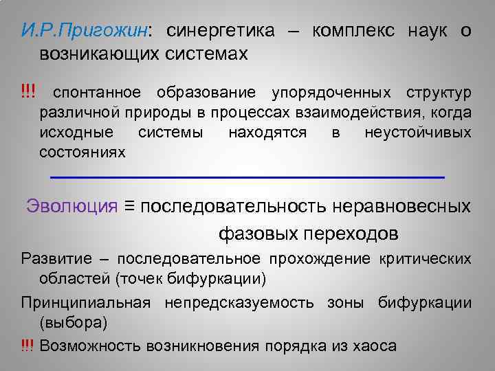 Комплекс наук. И Пригожин синергетика. Основные положения синергетики. Синергетическая теория Пригожина. Пригожин теория систем.