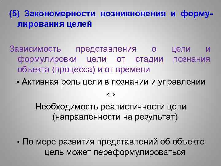 (5) Закономерности лирования целей возникновения и форму- Зависимость представления о цели и формулировки цели