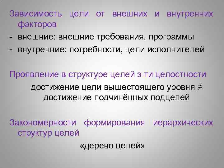  внешних Зависимость цели от и внутренних факторов - внешние: внешние требования, программы -