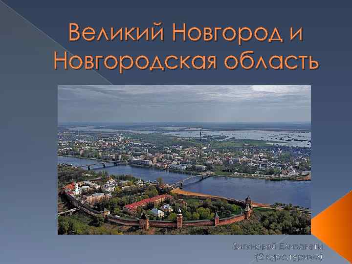 Великий Новгород и Новгородская область Зигуновой Елизаветы (2 курс, туризм) 
