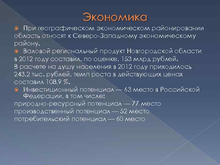 Экономика При географическом экономическом районировании область относят к Северо-Западному экономическому району. Валовой региональный продукт