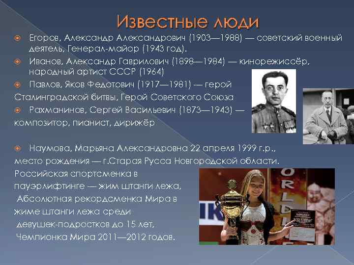 Известные люди Егоров, Александрович (1903— 1988) — советский военный деятель, Генерал-майор (1943 год). Иванов,
