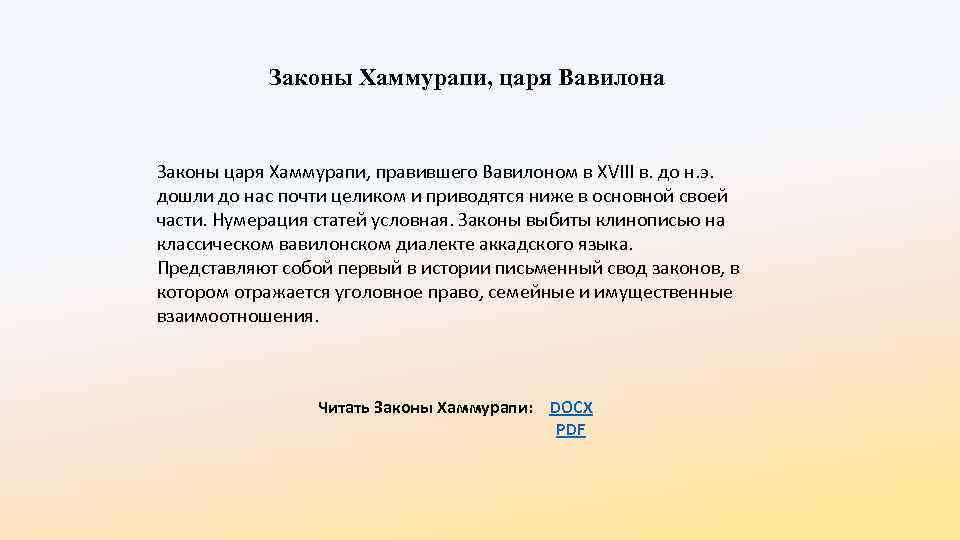 Законы Хаммурапи, царя Вавилона Законы царя Хаммурапи, правившего Вавилоном в XVIII в. до н.