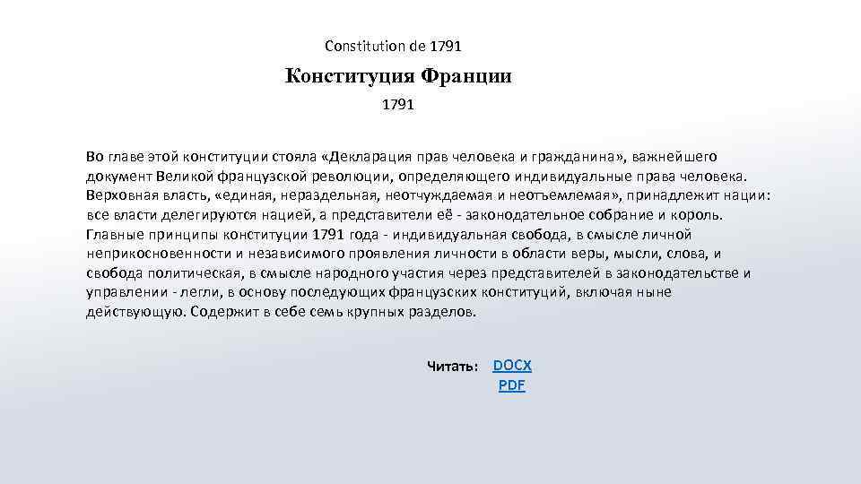 Constitution de 1791 Конституция Франции 1791 Во главе этой конституции стояла «Декларация прав человека