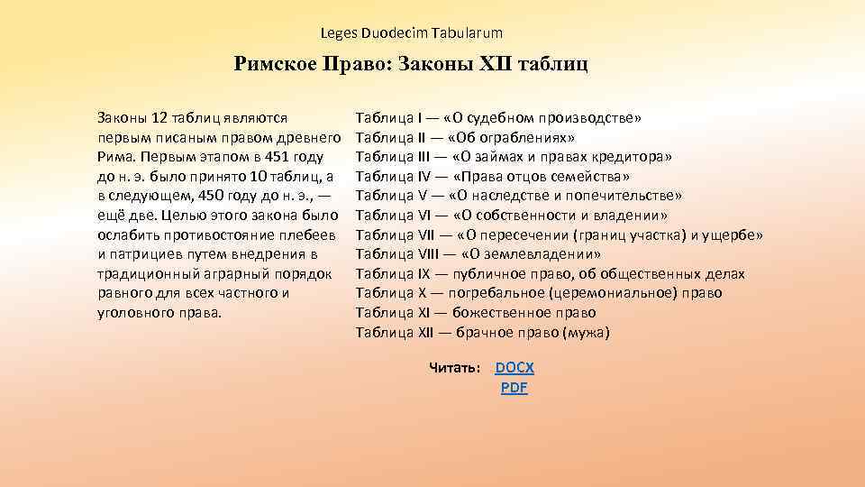 Значение 12 таблиц. «Законы XII таблиц» (451-450 гг. до н.э.).. Закон 12 таблиц римское. Законы двенадцати таблиц 451-450 до н.э.. Свод законов 12 таблиц.