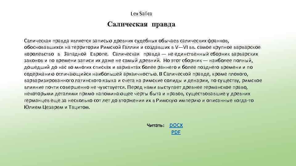 Lex Salica Салическая правда является записью древних судебных обычаев салических франков, обосновавшихся на территории