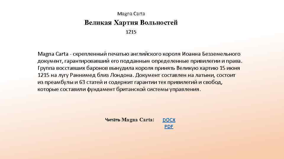 Magna Carta Великая Хартия Вольностей 1215 Magna Carta - скрепленный печатью английского короля Иоанна