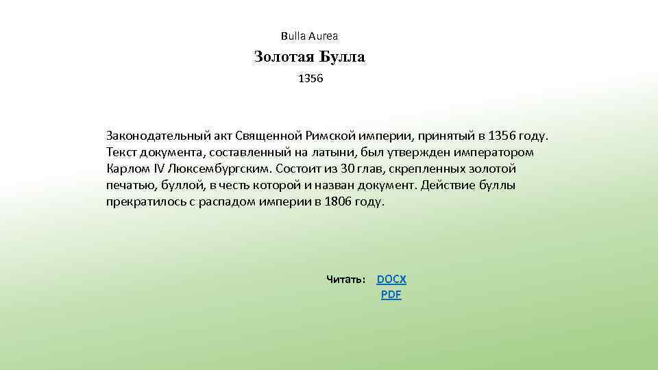 Bulla Aurea Золотая Булла 1356 Законодательный акт Священной Римской империи, принятый в 1356 году.