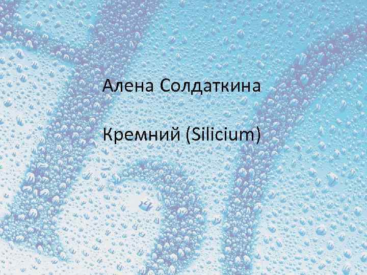 Алена Солдаткина Кремний (Silicium) 