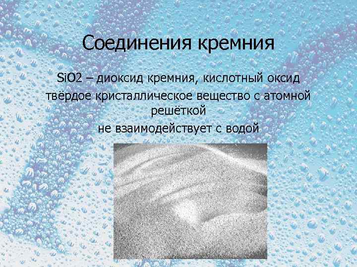 Соединения кремния Si. O 2 – диоксид кремния, кислотный оксид твёрдое кристаллическое вещество с