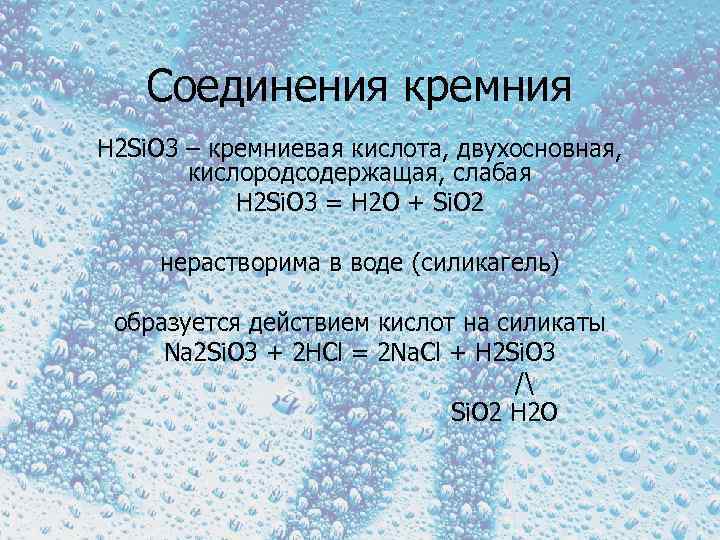 Соединения кремния