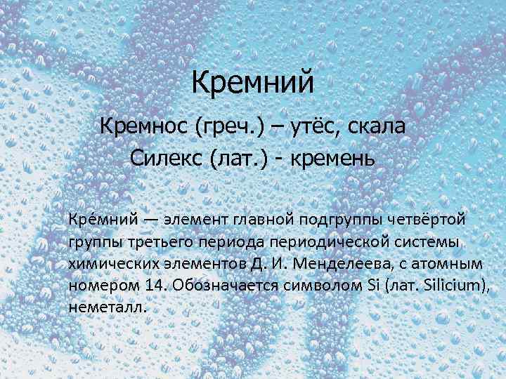 Кремний Кремнос (греч. ) – утёс, скала Силекс (лат. ) - кремень Кре мний