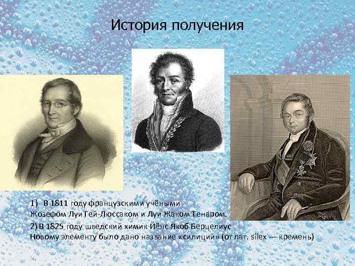 История получения 1) В 1811 году французскими учёными Жозефом Луи Гей-Люссаком и Луи Жаком