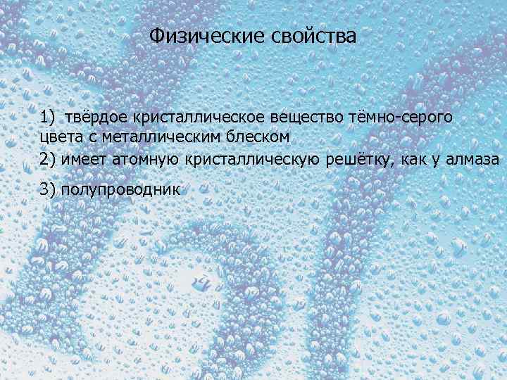 Физические свойства 1) твёрдое кристаллическое вещество тёмно-серого цвета с металлическим блеском 2) имеет атомную