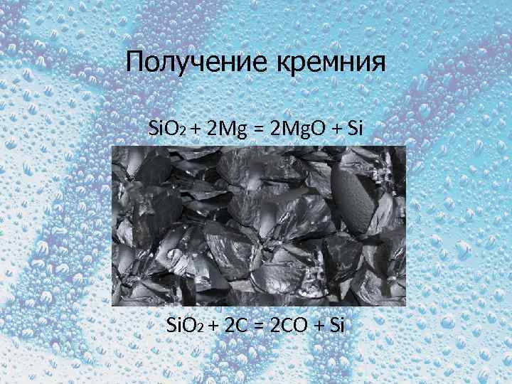 Получение кремния Si. O 2 + 2 Mg = 2 Mg. O + Si