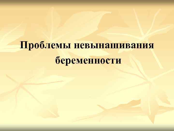 Проблемы невынашивания беременности 