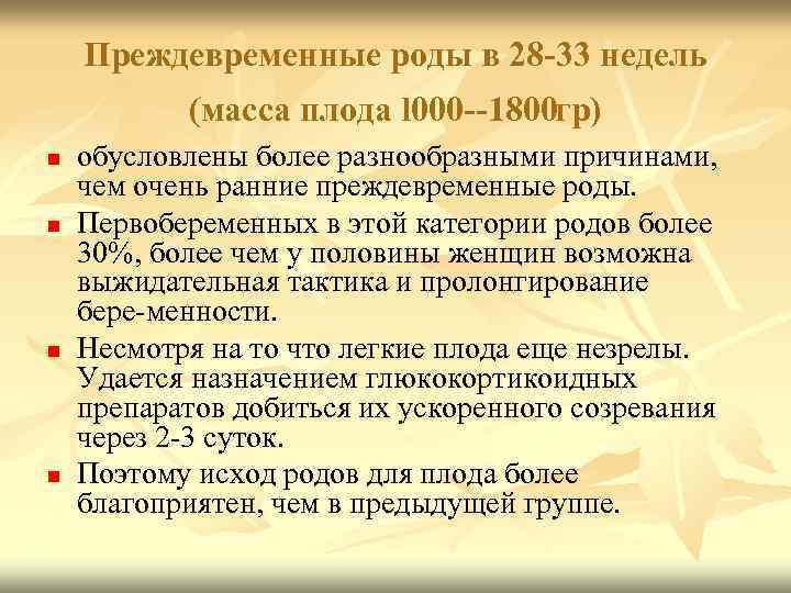 Преждевременные роды в 28 33 недель (масса плода l 000 1800 гр) n n