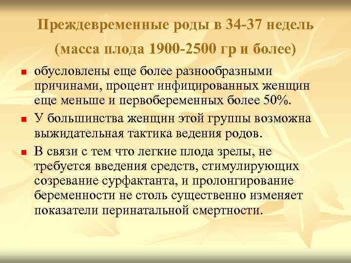 Преждевременные роды в 34 37 недель (масса плода 1900 2500 гр и более) n
