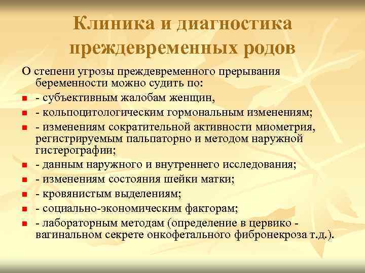 Клиника и диагностика преждевременных родов О степени угрозы преждевременного прерывания беременности можно судить по: