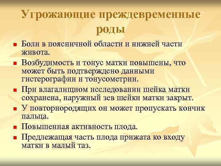 Угрожающие преждевременные роды n n n Боли в поясничной области и нижней части живота.