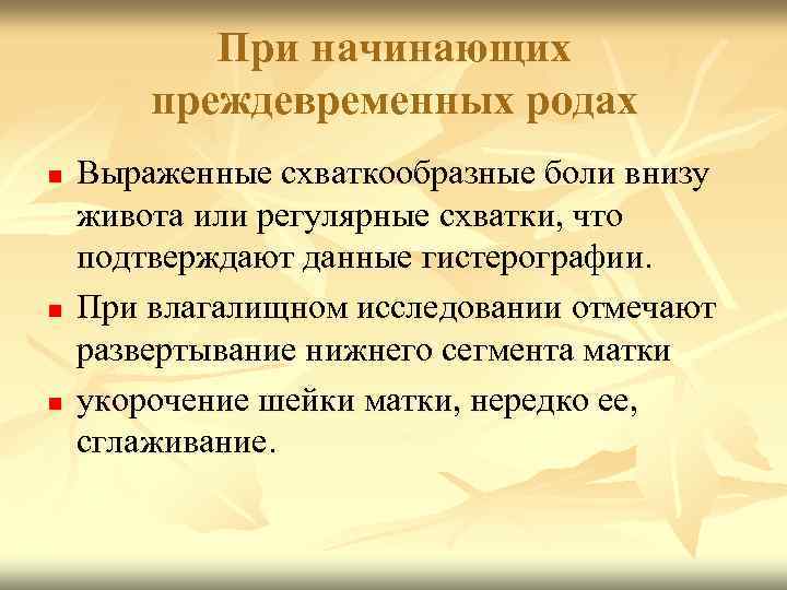 При начинающих преждевременных родах n n n Выраженные схваткообразные боли внизу живота или регулярные