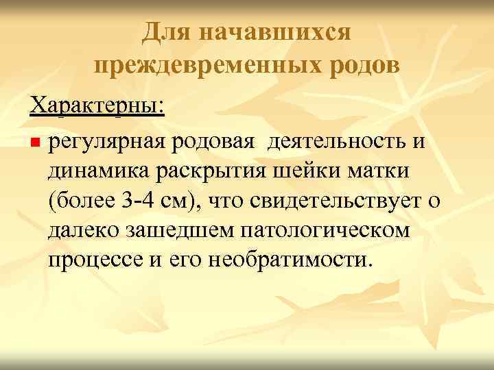 Для начавшихся преждевременных родов Характерны: n регулярная родовая деятельность и динамика раскрытия шейки матки