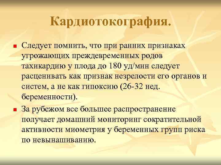 Кардиотокография. n n Следует помнить, что при ранних признаках угрожающих преждевременных родов тахикардию у